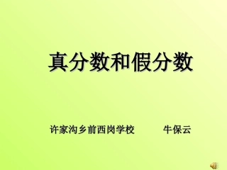 《真分数和假分数》课件