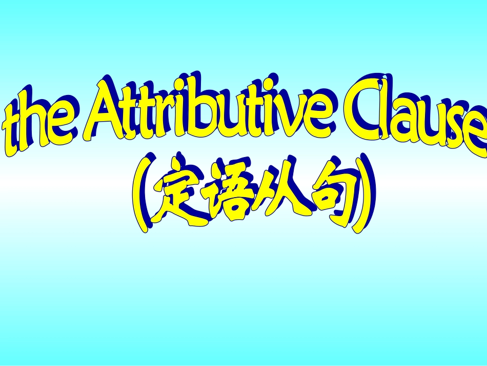 定语从句分析讲解_初三_第1页