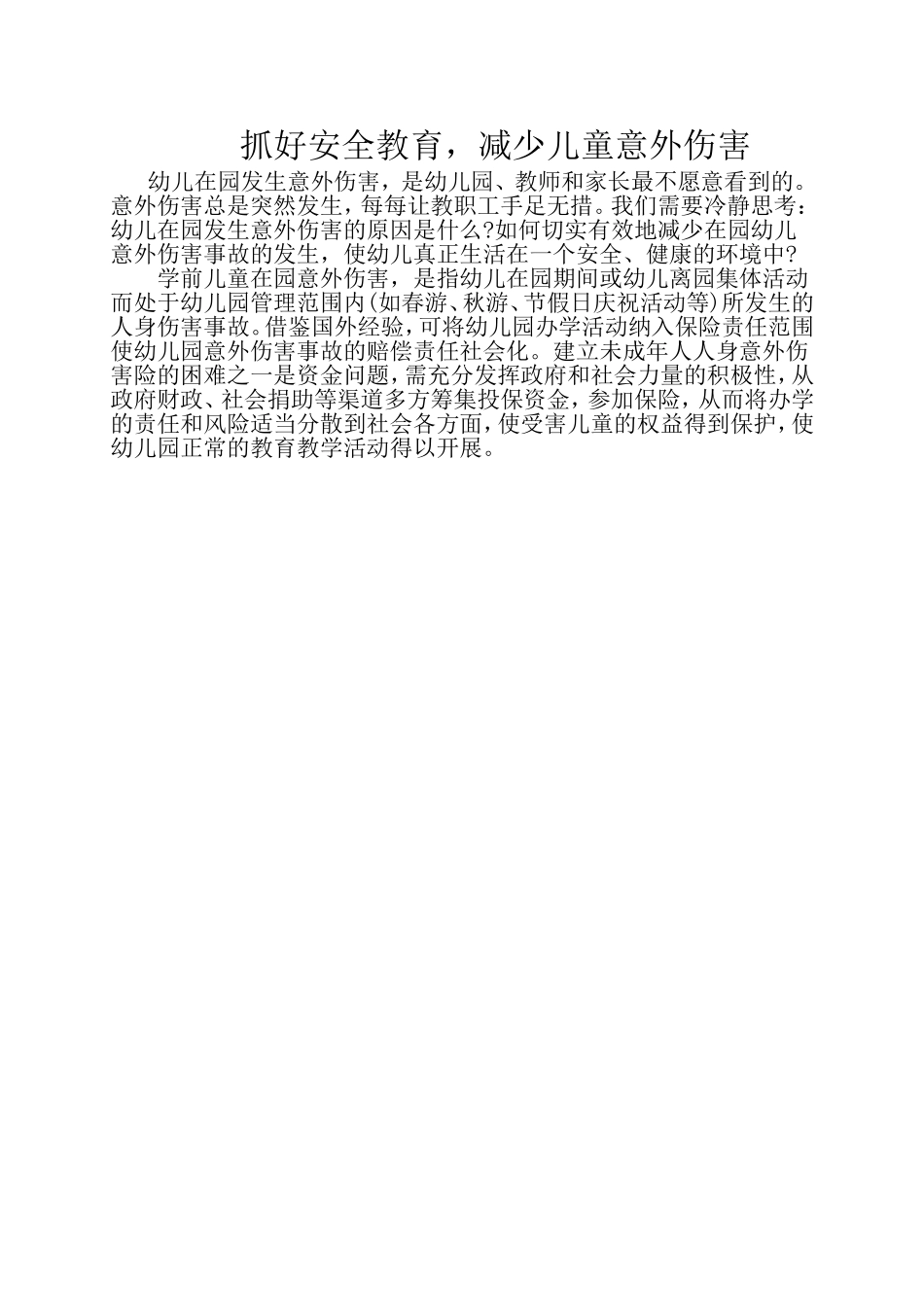 抓好安全教育，减少儿童意外伤害_第1页