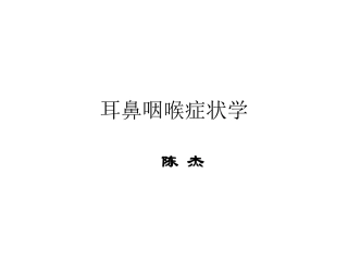 耳鼻喉症状学