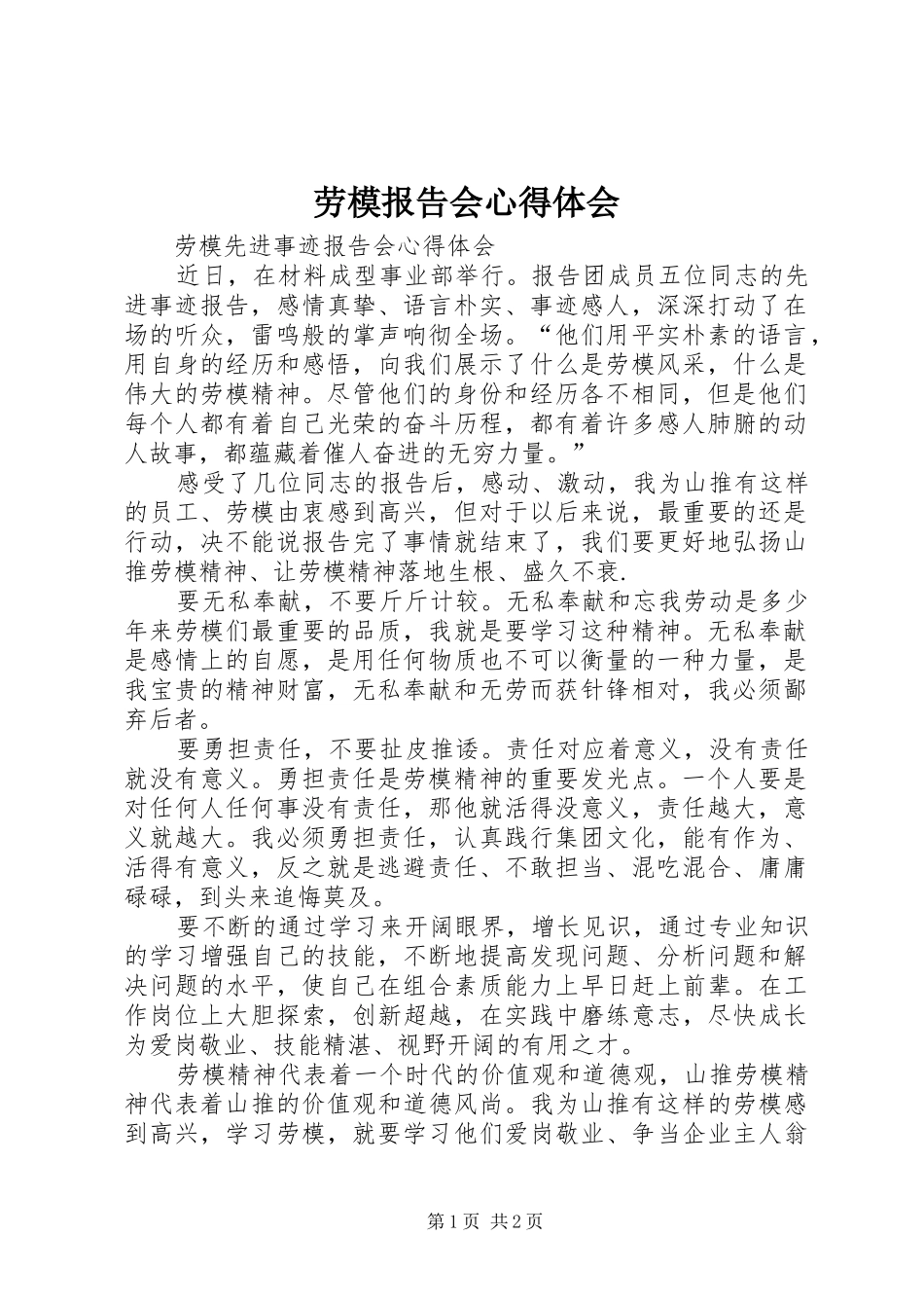 劳模报告会心得体会 _第1页