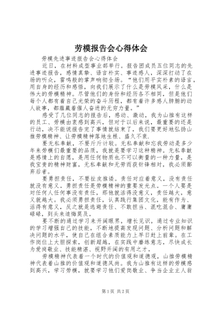劳模报告会心得体会 