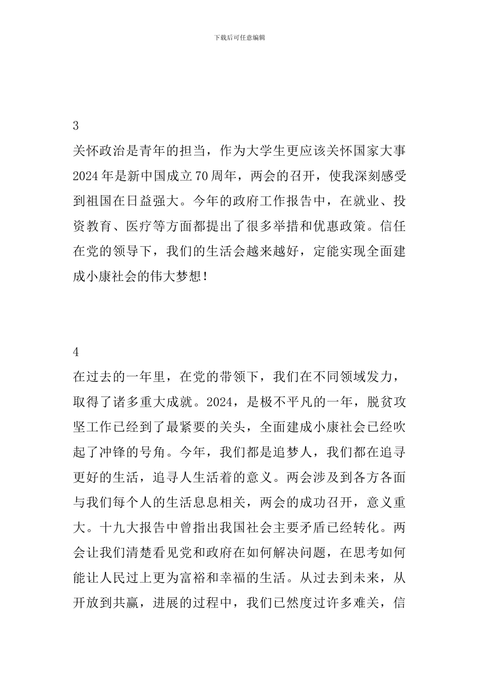 2024年大学生两会学习心得体会精选8则_第2页