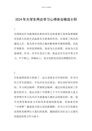 2024年大学生两会学习心得体会精选8则