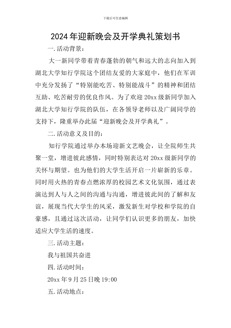 2024年迎新晚会及开学典礼策划书_第1页