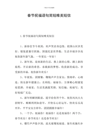 春节祝福语句简短唯美短信