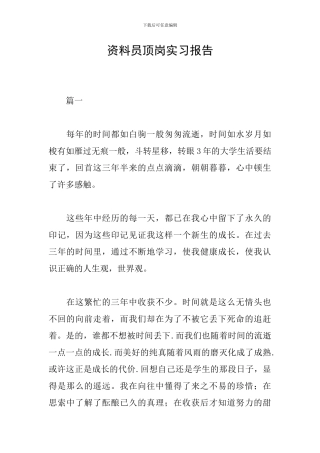 资料员顶岗实习报告