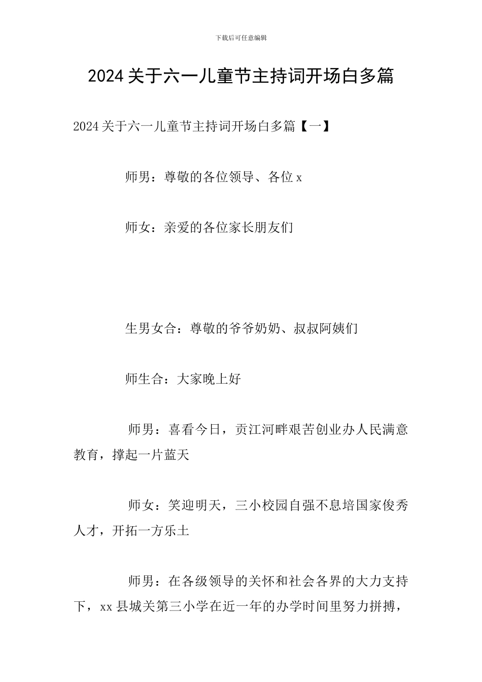 2024关于六一儿童节主持词开场白多篇_第1页