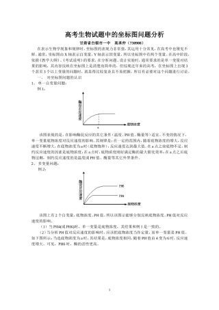 高考生物试题中坐标图问题分析