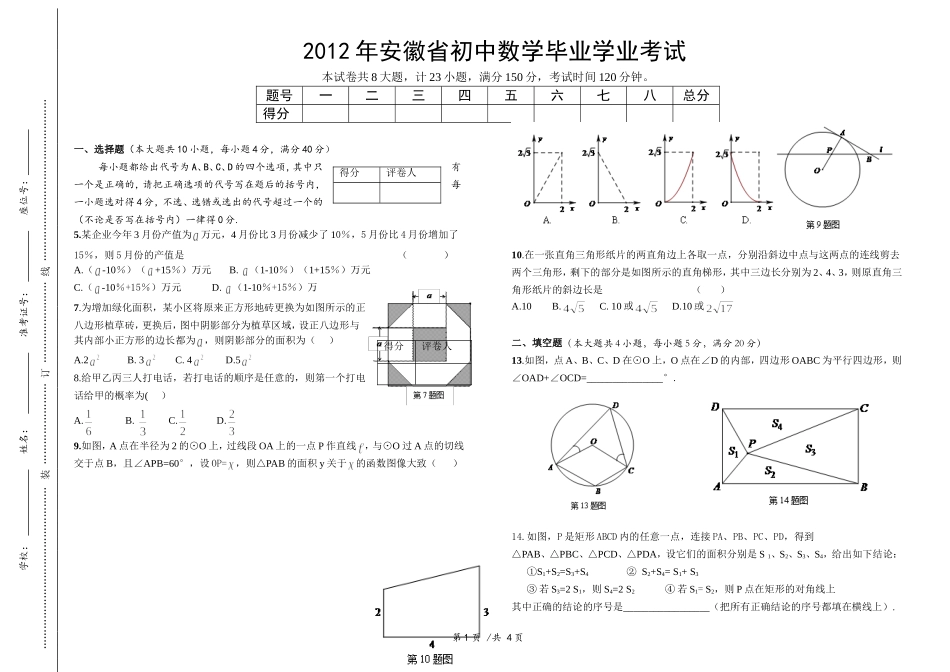 2012安徽中考数学试题及答案(wrod版)_第1页