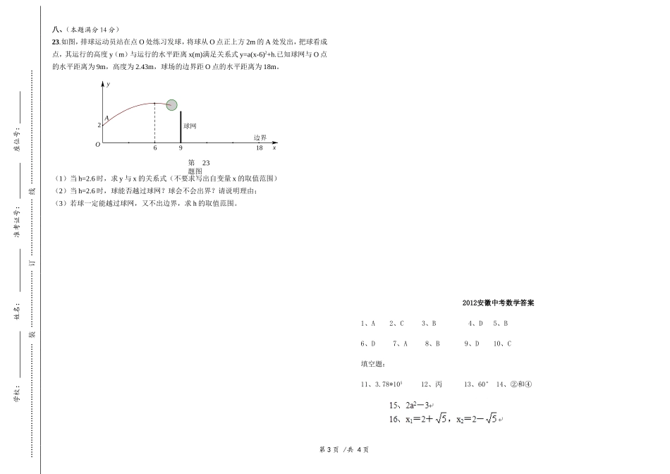 2012安徽中考数学试题及答案(wrod版)_第3页