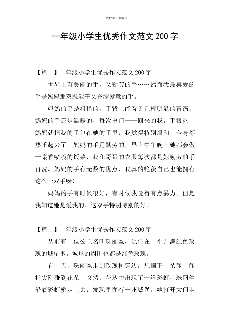 一年级小学生优秀作文范文200字_第1页
