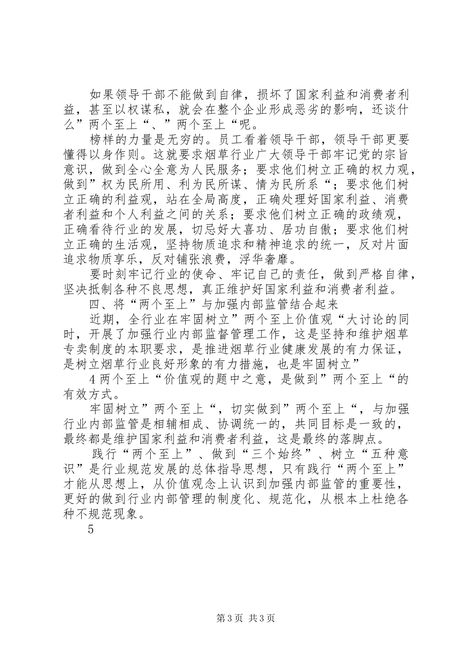 践行“两个至上”、做到“三个始终”、树立“五种意识”学习心得 _第3页