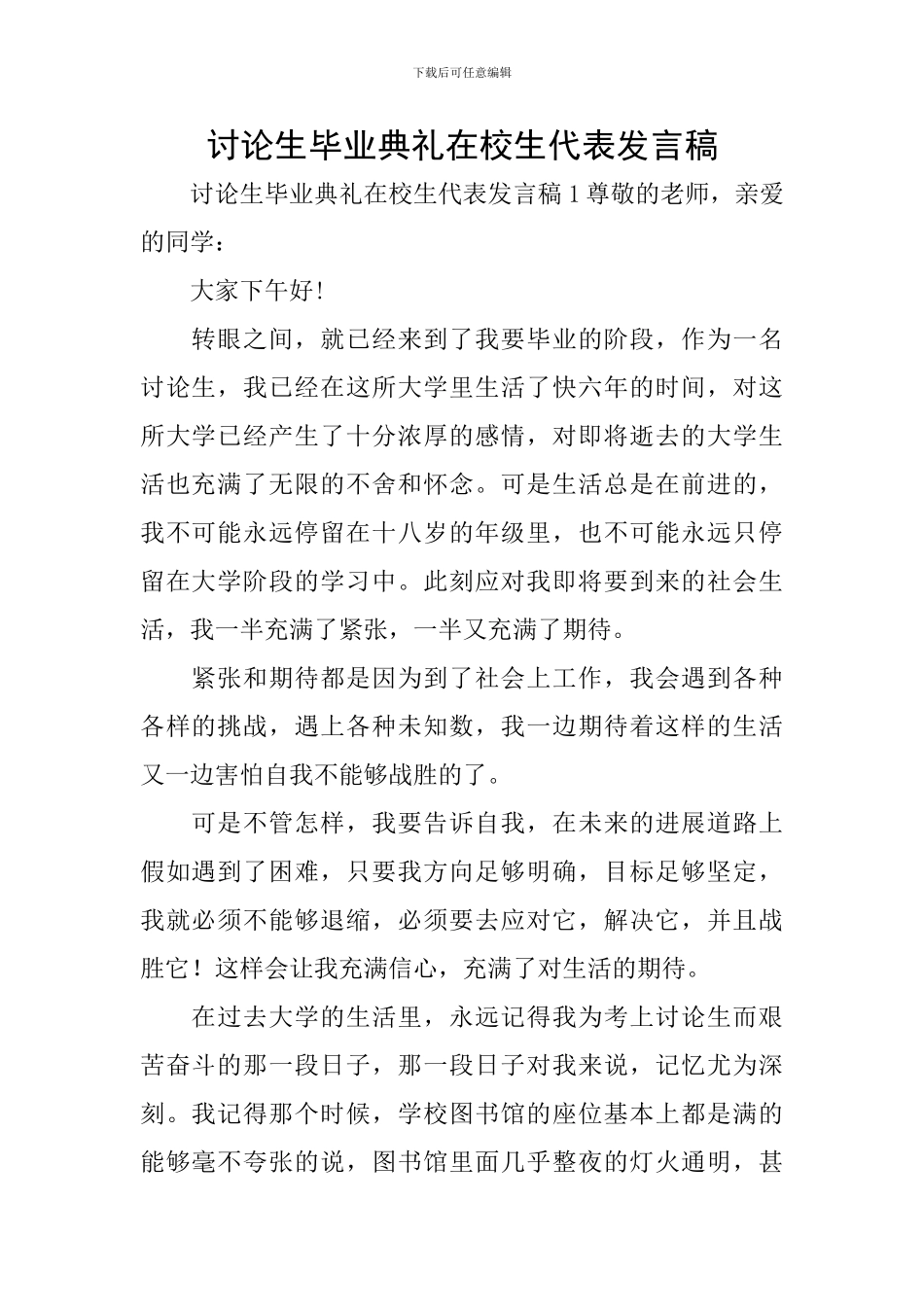 研究生毕业典礼在校生代表发言稿_第1页