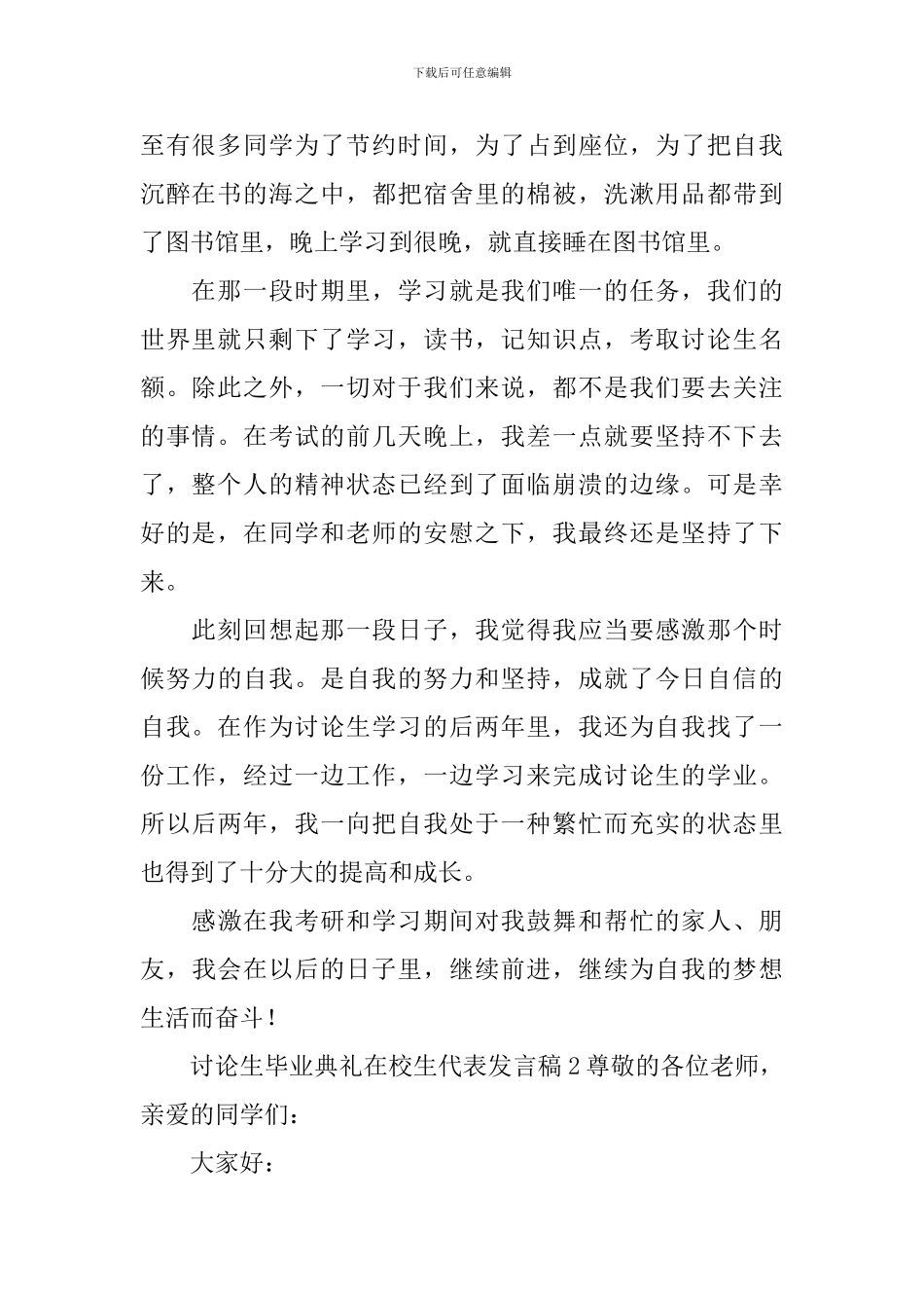 研究生毕业典礼在校生代表发言稿_第2页