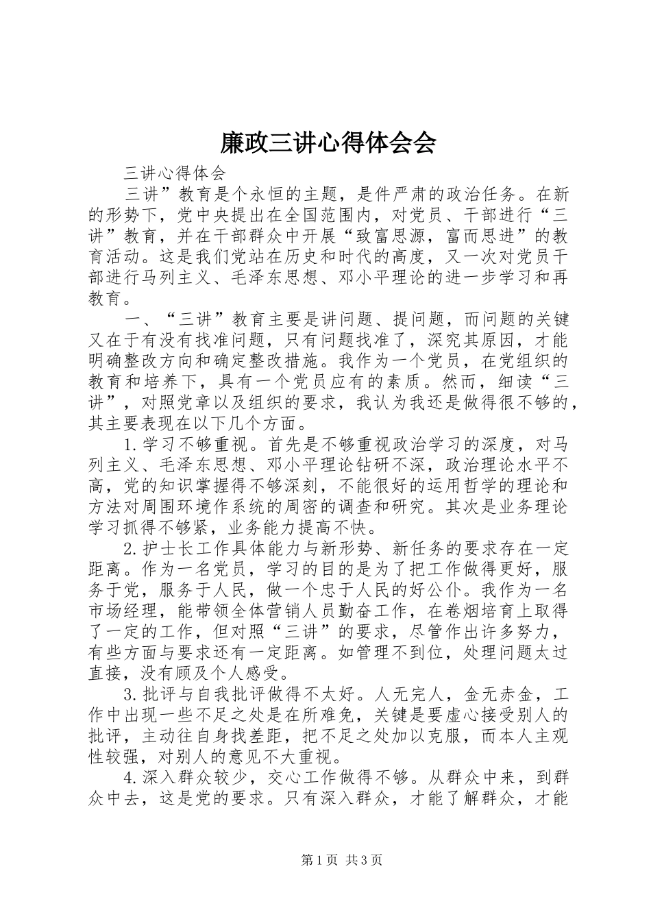 廉政三讲心得体会会 _第1页