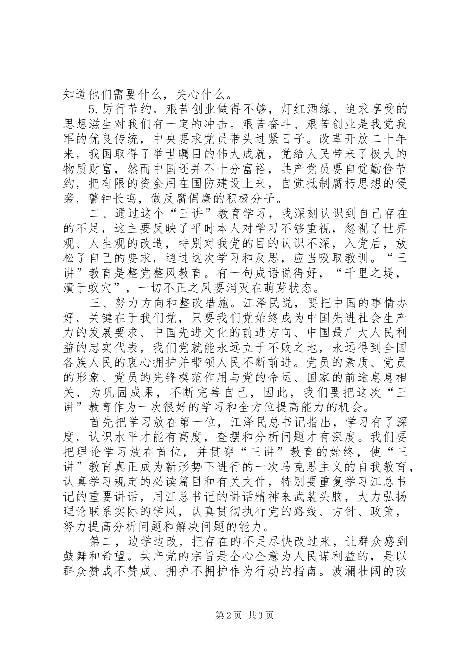 廉政三讲心得体会会 _第2页