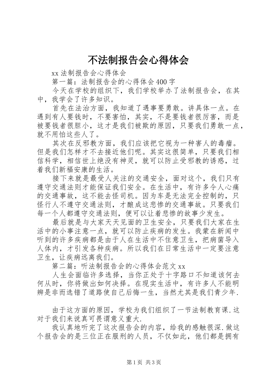 不法制报告会心得体会 _第1页
