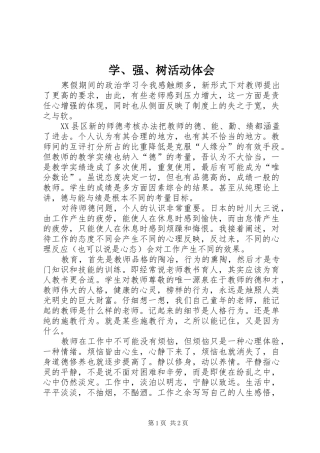 学、强、树活动体会 