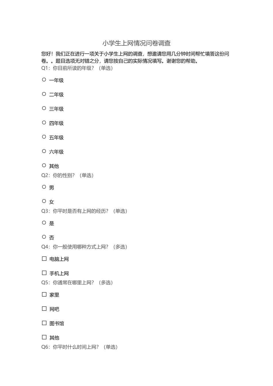 小学生上网情况问卷调查_第1页