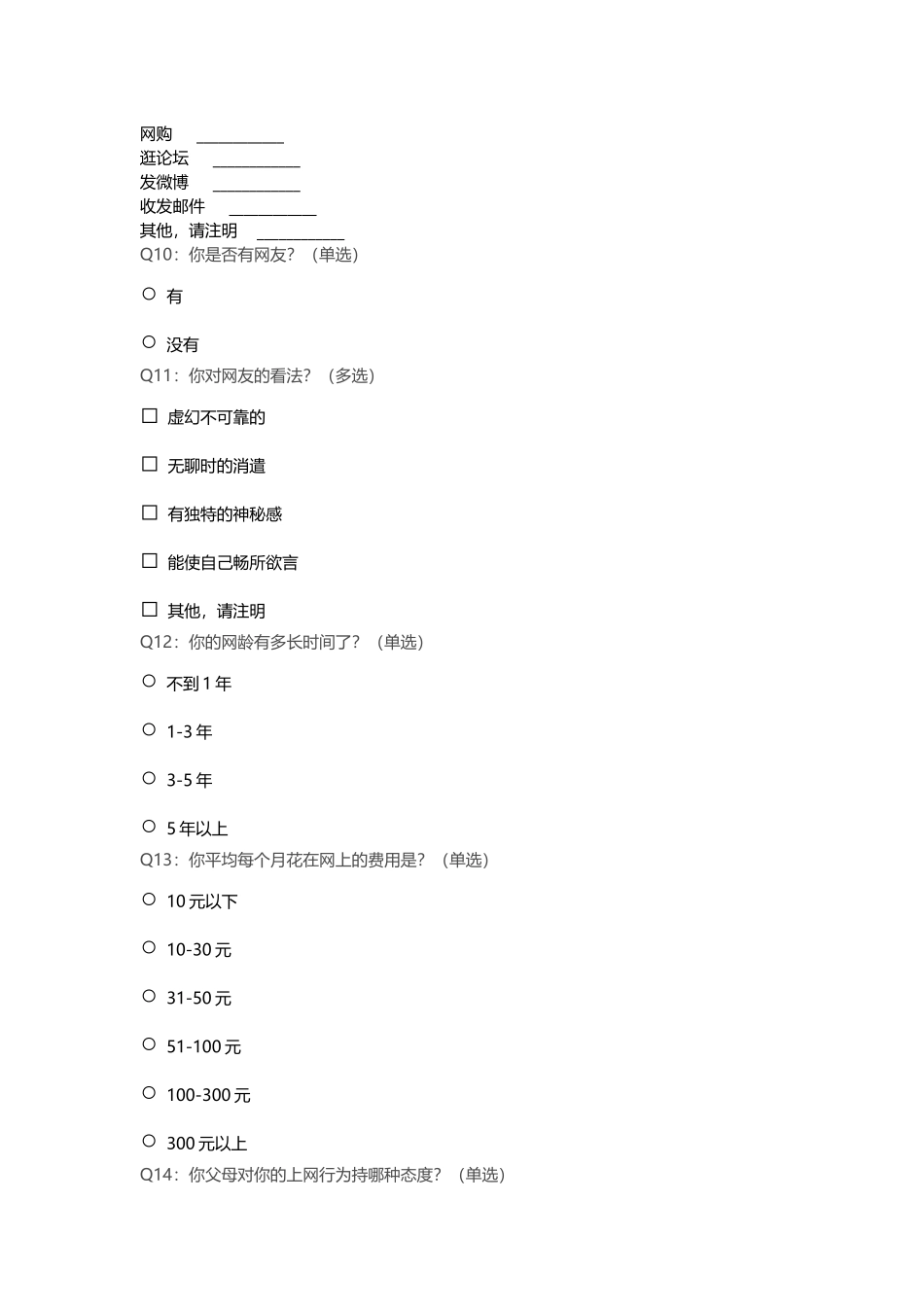 小学生上网情况问卷调查_第3页