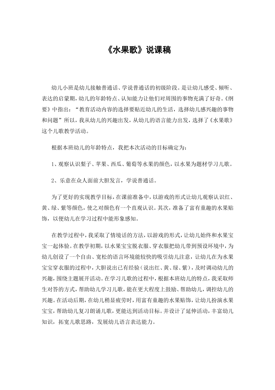 小班语言水果歌说课稿_第1页