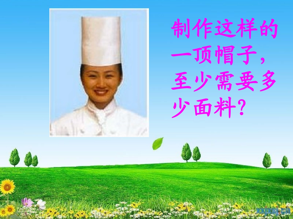 圆柱体的表面积课件1_第1页