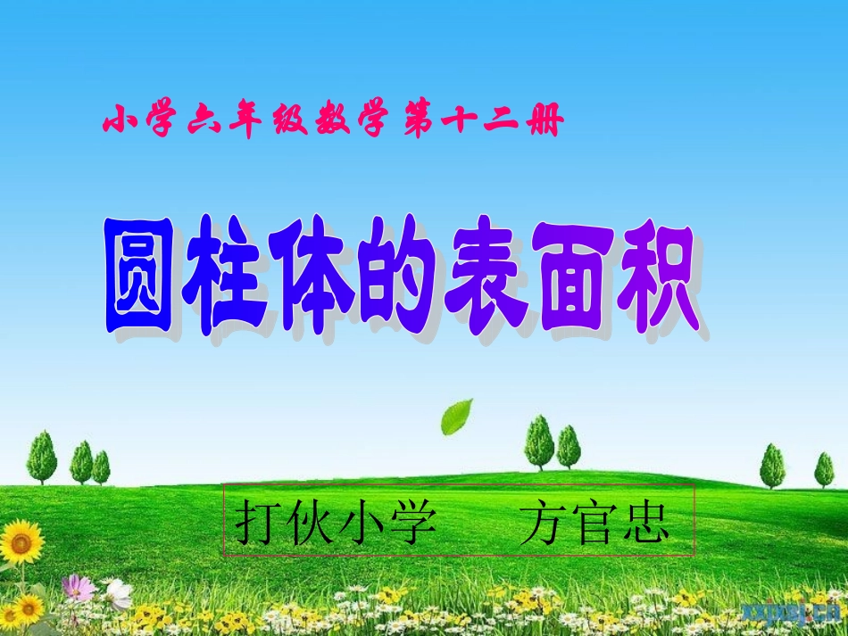 圆柱体的表面积课件1_第2页