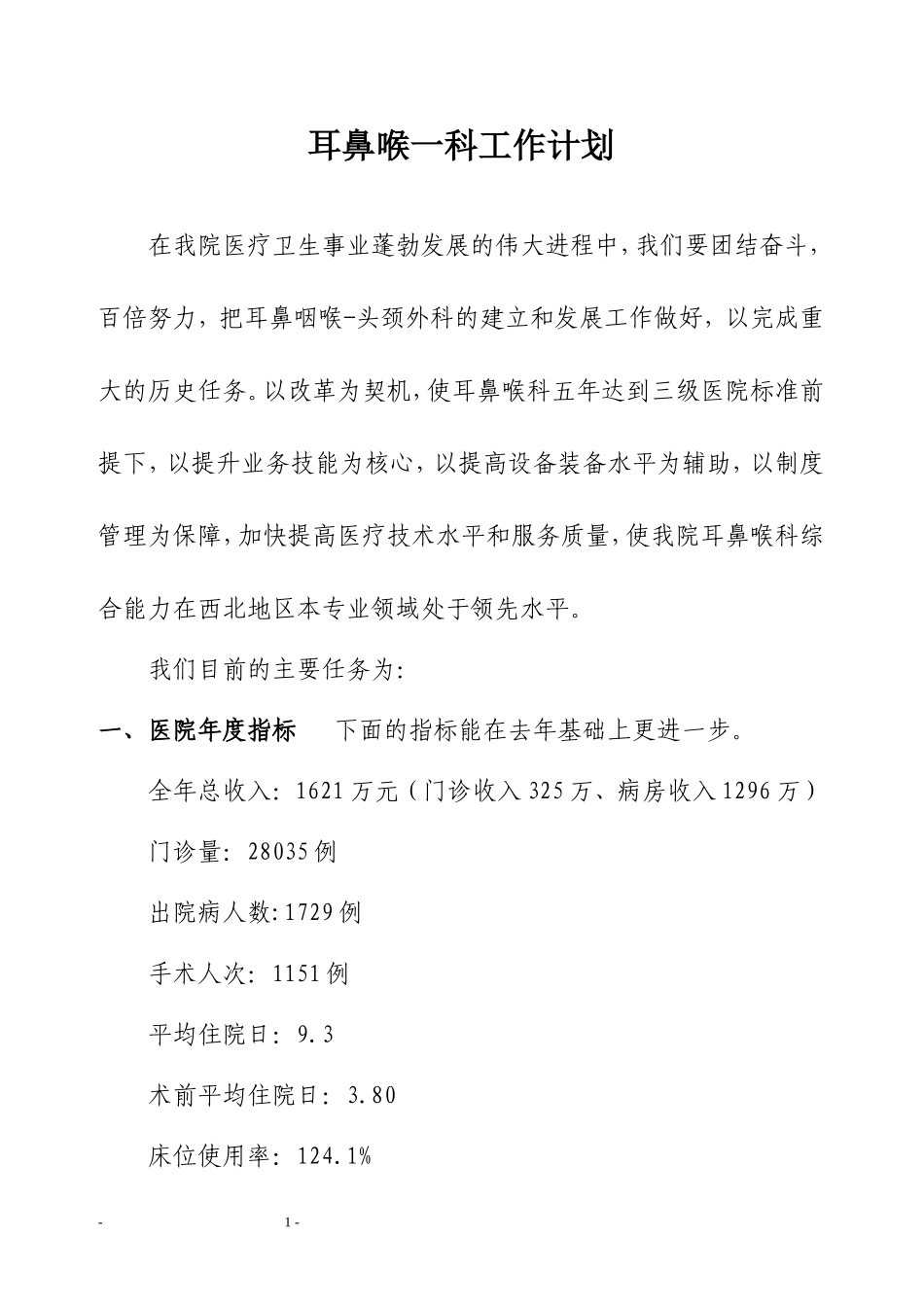 耳鼻喉工作计划_第1页