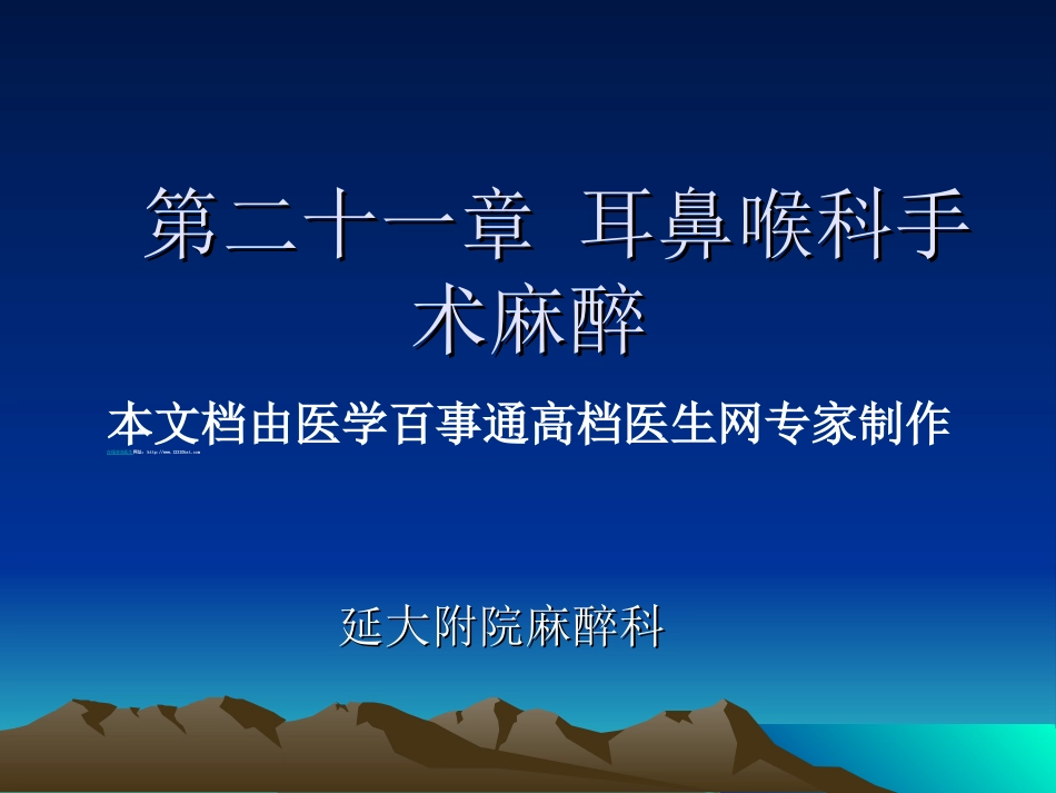 耳鼻喉手术的麻醉_第1页