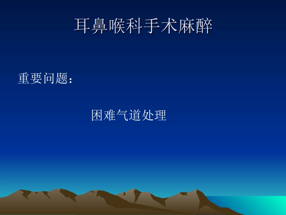 耳鼻喉手术的麻醉_第2页