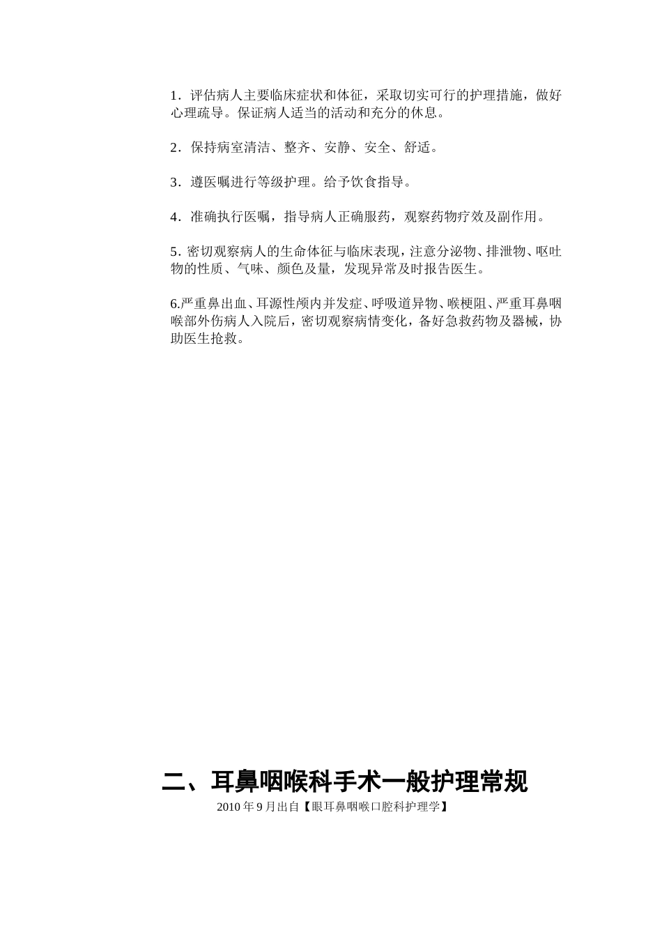 耳鼻喉疾病护理常规_第2页