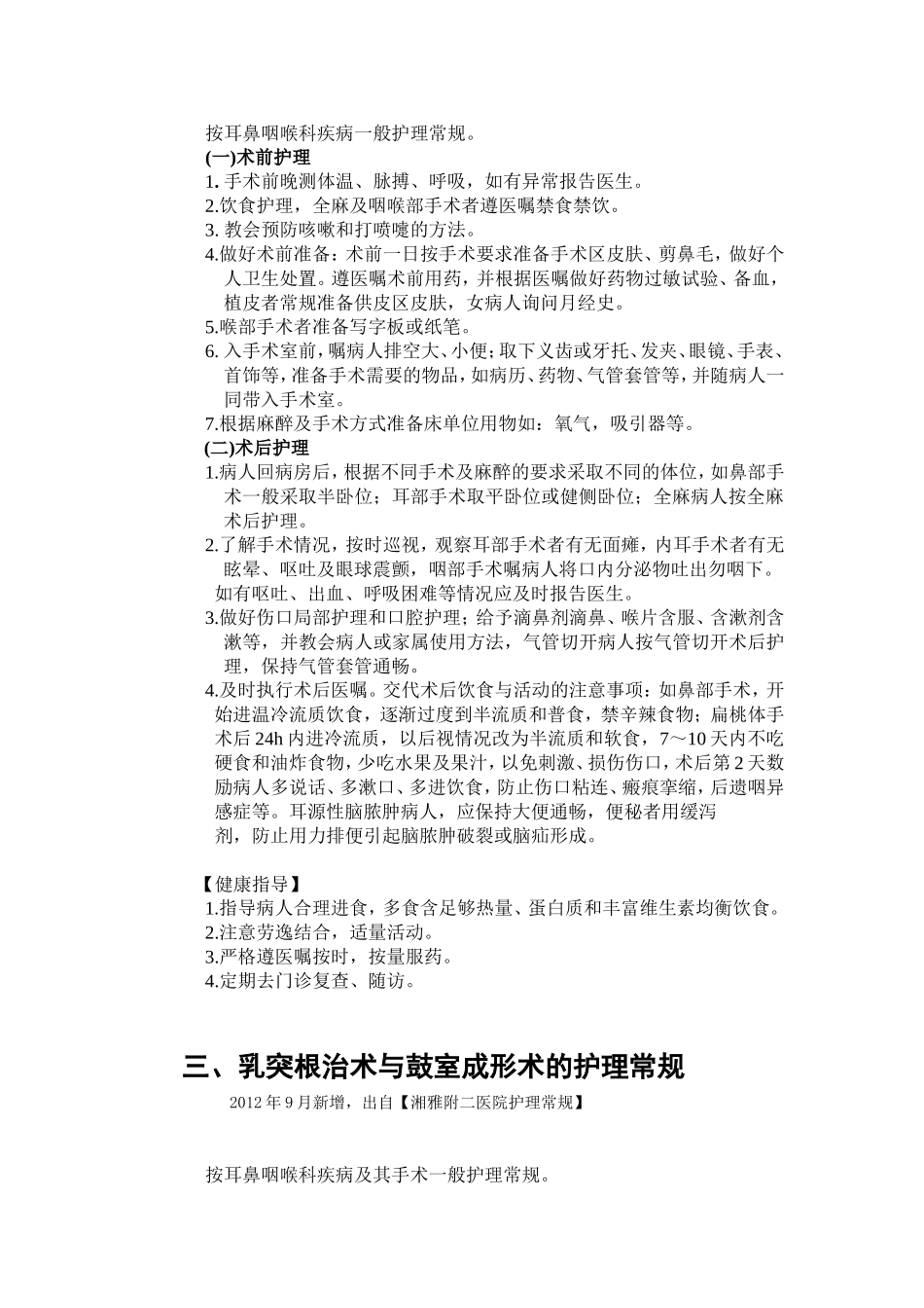 耳鼻喉疾病护理常规_第3页