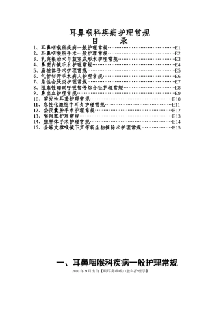 耳鼻喉疾病护理常规
