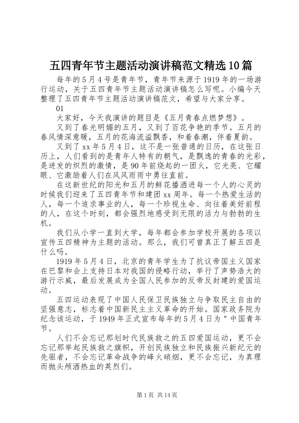 五四青年节主题活动演讲稿范文精选10篇_第1页