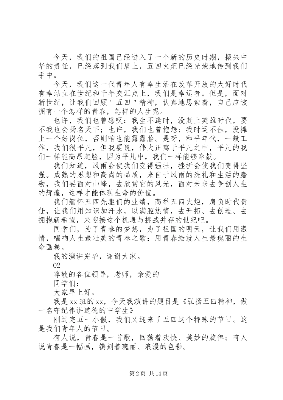 五四青年节主题活动演讲稿范文精选10篇_第2页