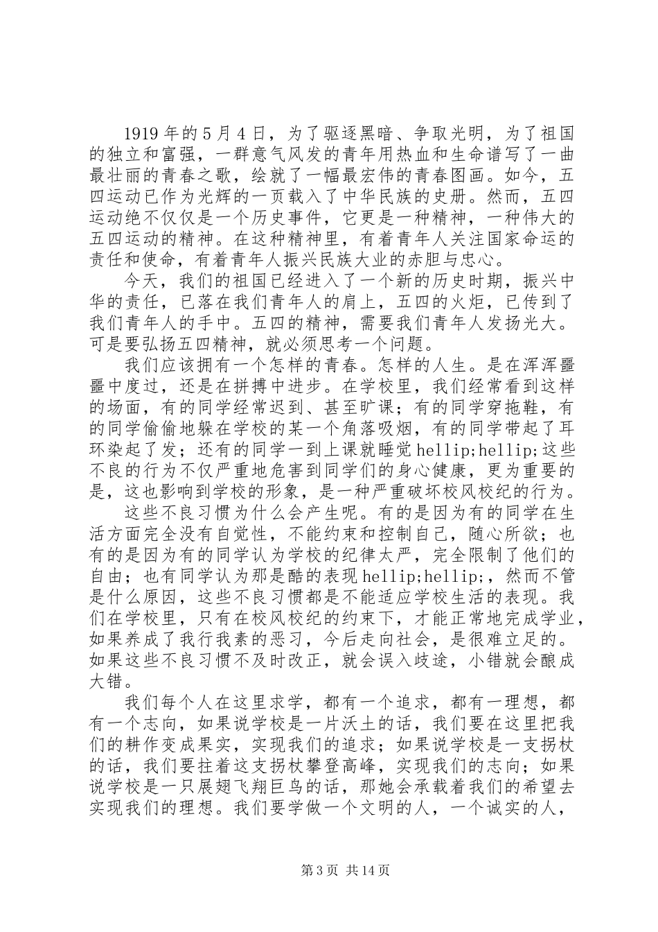 五四青年节主题活动演讲稿范文精选10篇_第3页