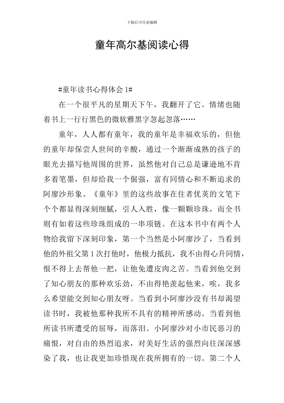 童年高尔基阅读心得_第1页