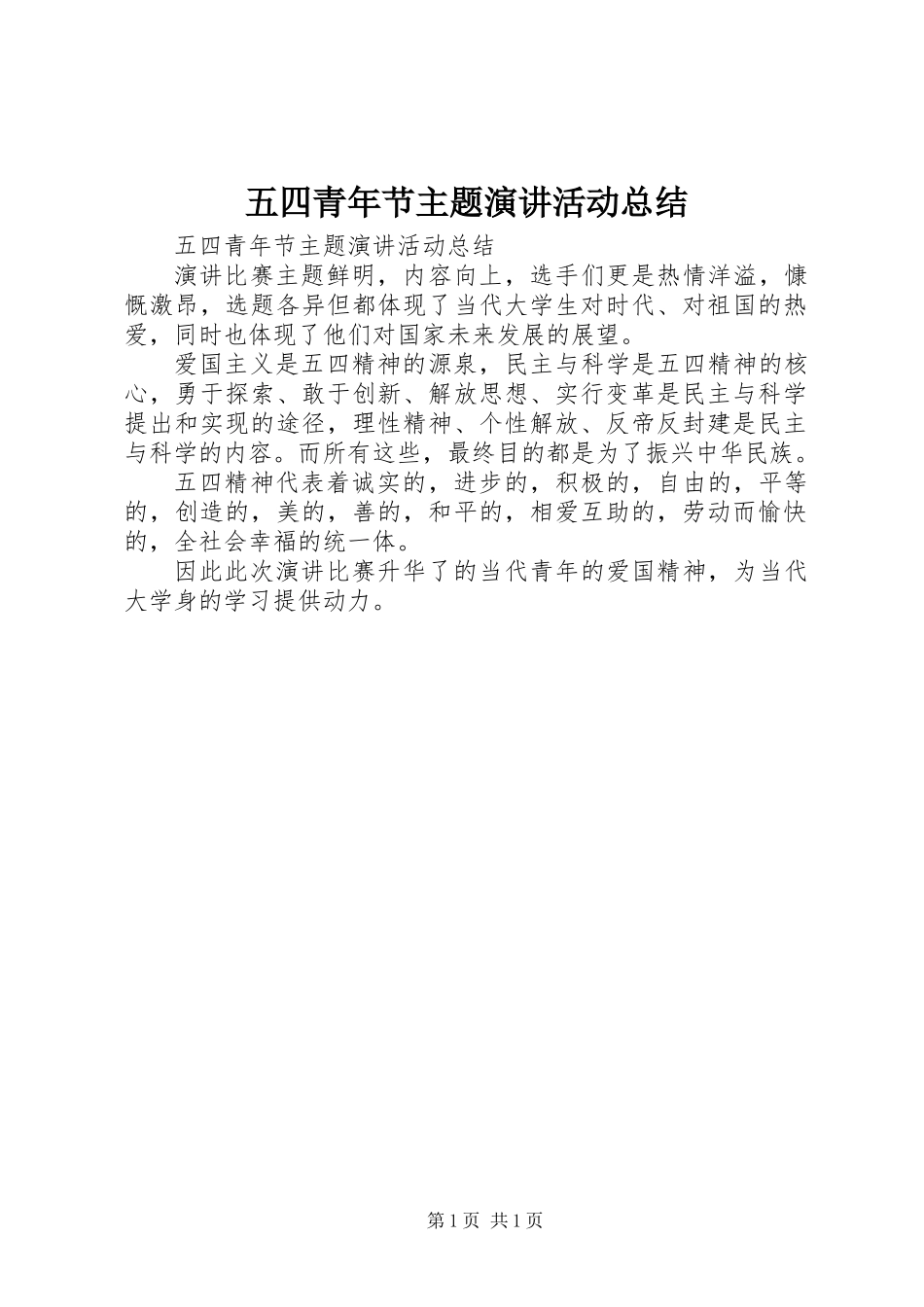 五四青年节主题演讲活动总结_第1页