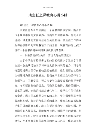 班主任上课教育心得小结