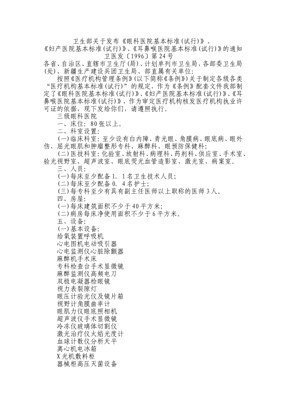 耳鼻喉医院基本标准_第1页