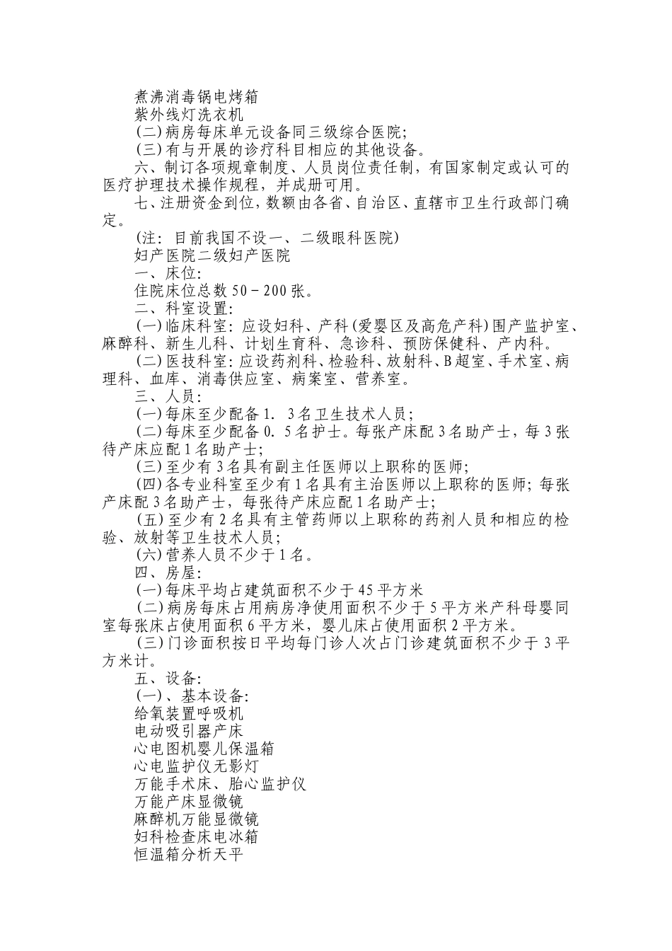 耳鼻喉医院基本标准_第2页