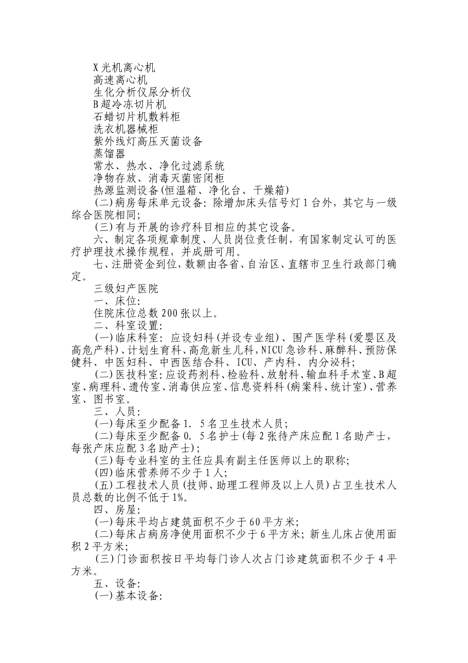 耳鼻喉医院基本标准_第3页