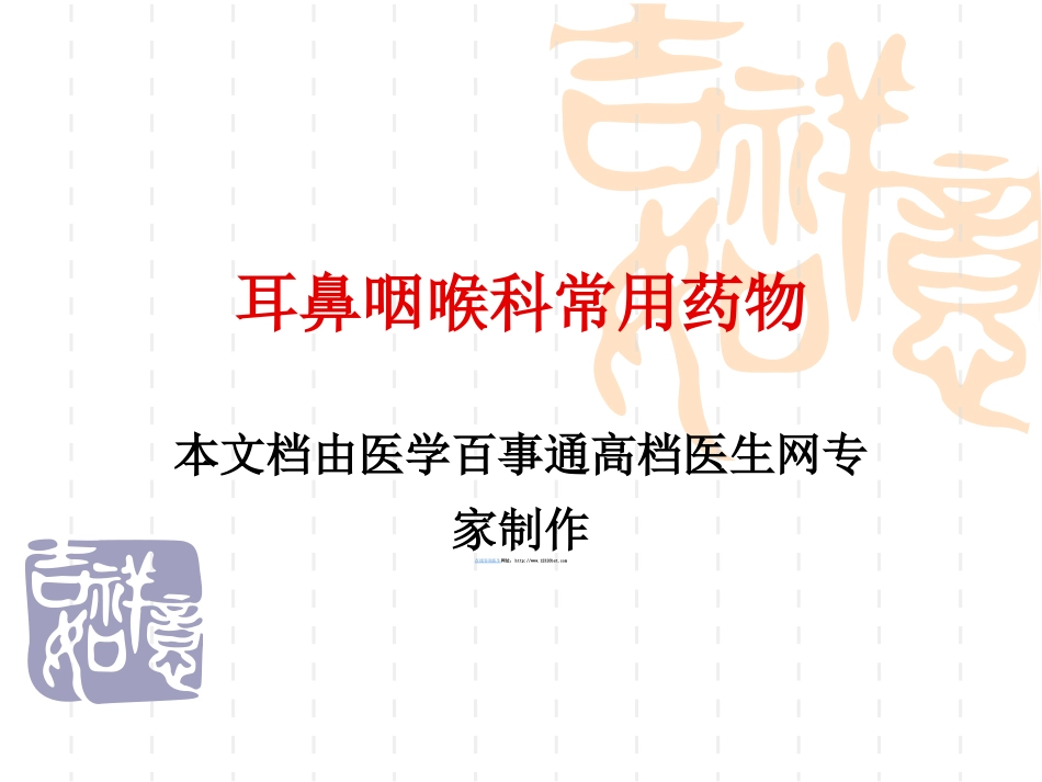 耳鼻喉常用药物_第1页