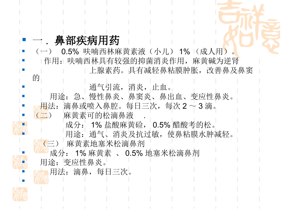耳鼻喉常用药物_第2页