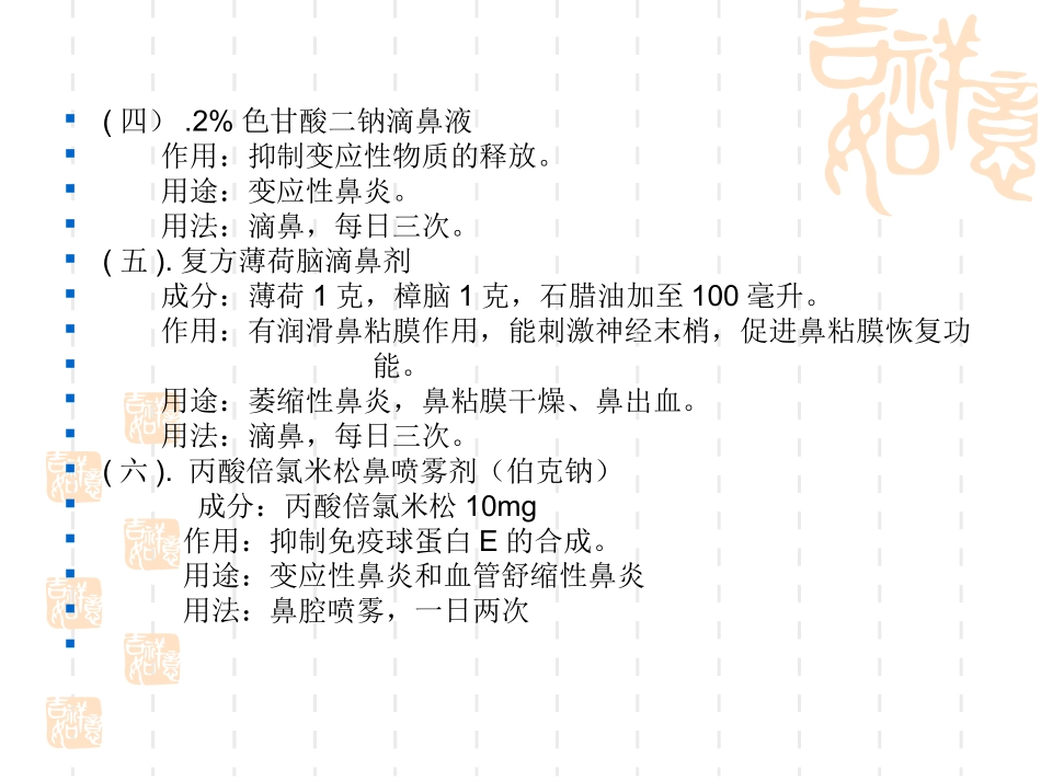耳鼻喉常用药物_第3页