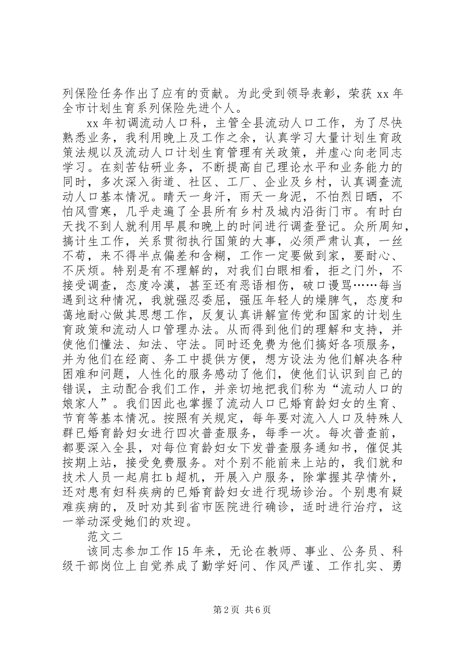 五四青年节个人先进事迹材料范文三篇_第2页