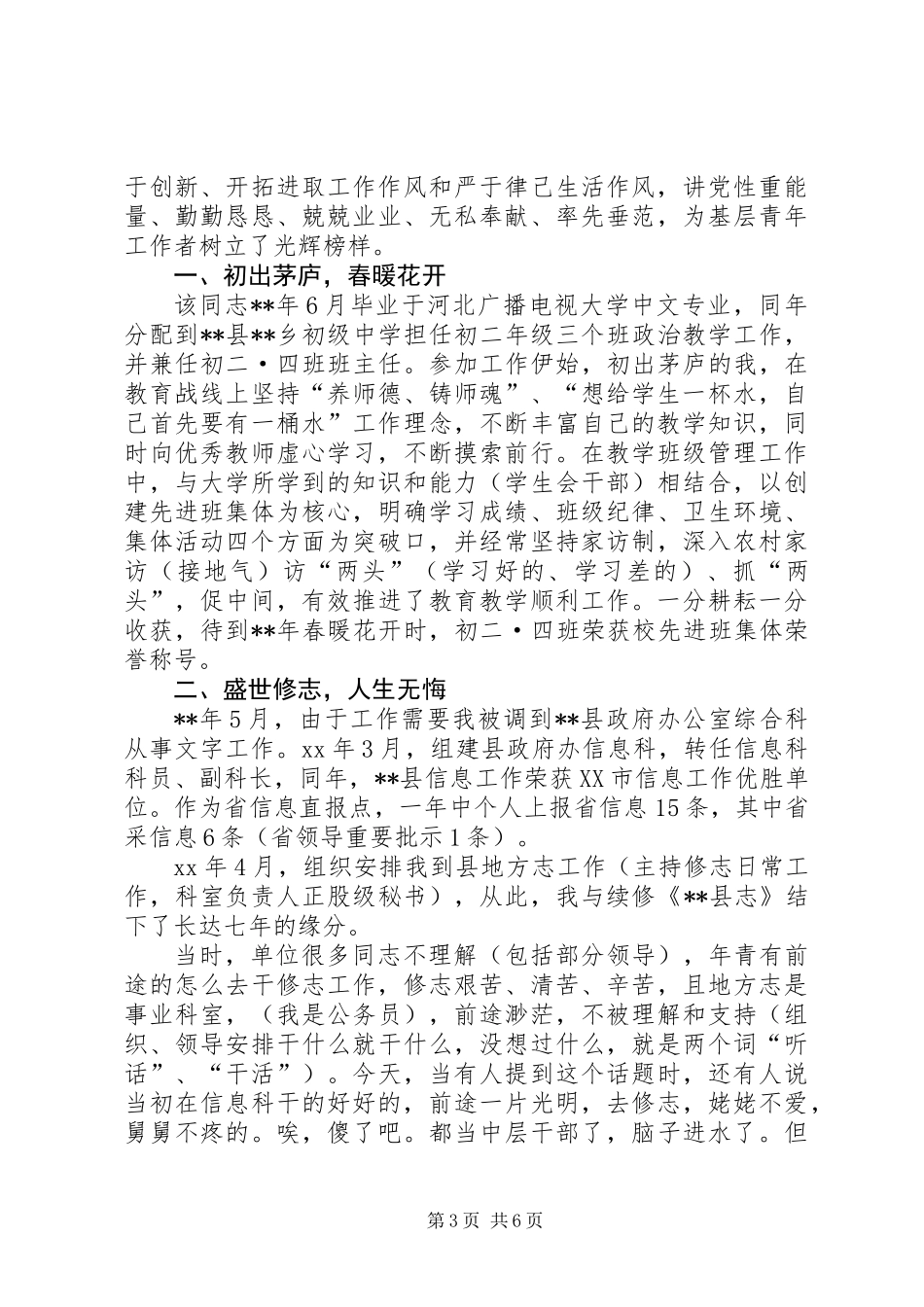 五四青年节个人先进事迹材料范文三篇_第3页