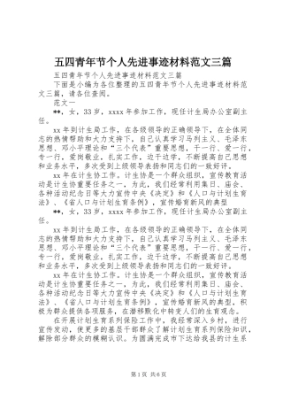 五四青年节个人先进事迹材料范文三篇