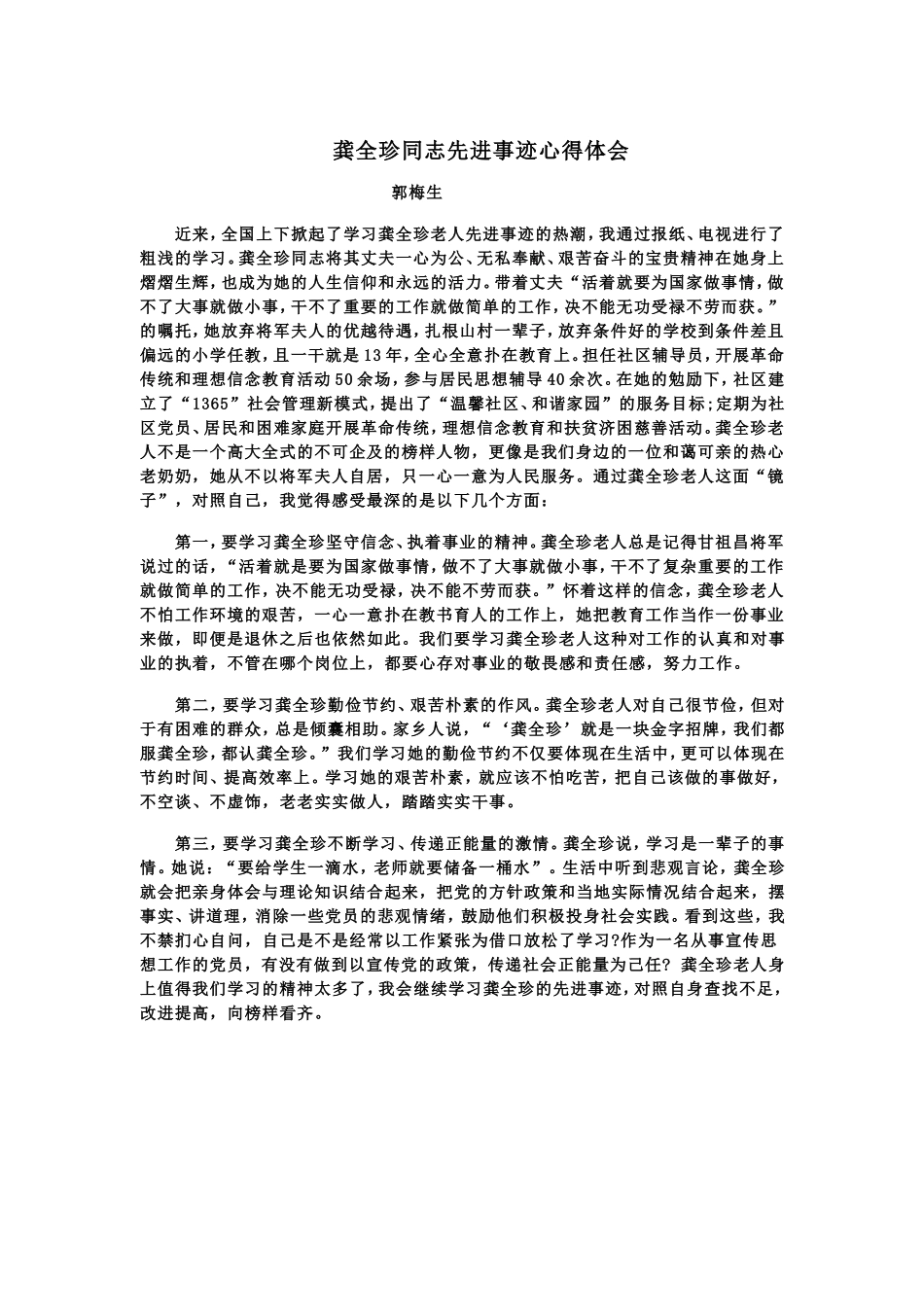 龚全珍同志先进事迹心得体会_第1页